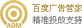 百度广告管家，精准广告支持